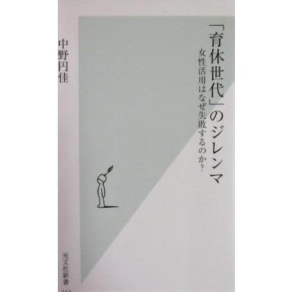 「育休世代」のジレンマ〜女性活用はなぜ失敗するのか？〜　中野 円佳著 (光文社新書)｜diversity8