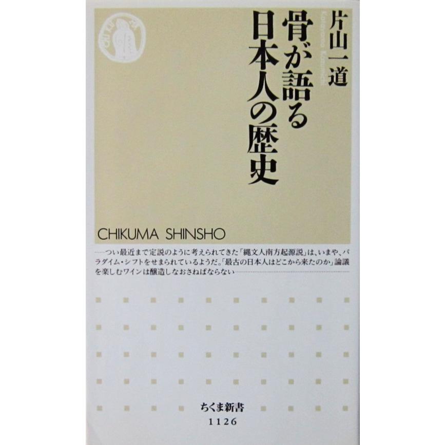 骨が語る日本人の歴史 片山 一道 著 (ちくま新書) : 9784480068316 