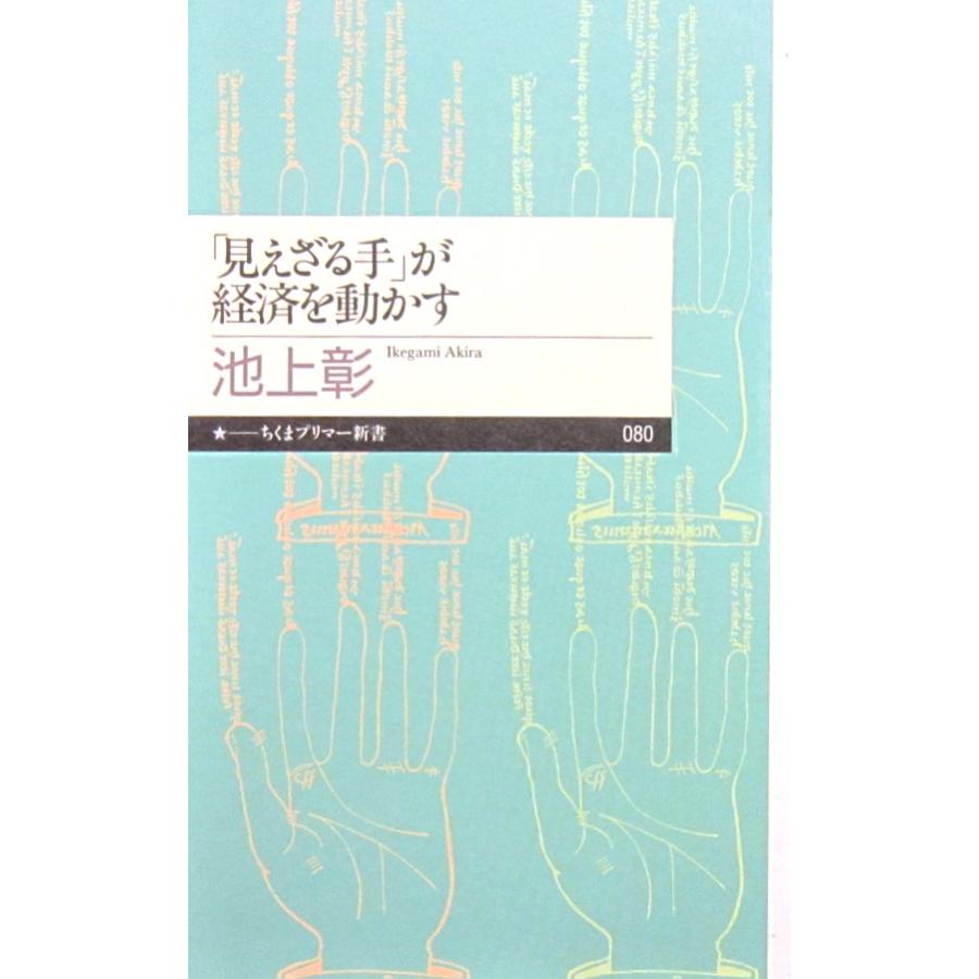 「見えざる手」が経済を動かす 見えざる手」が経済を動かす 池上 彰著（ちくまプリマー新書