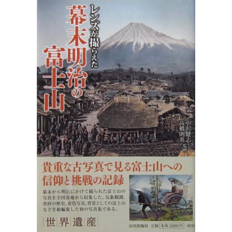 レンズが撮らえた 幕末明治の富士山 小沢健志・高橋則英監修 レンズが撮らえた 幕末明治の富士山 小沢健志・高橋則英監修