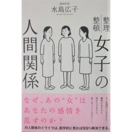女子の人間関係 水島広子著 サンクチュアリ出版 ダイバーシティブックスヤフー店 通販 Yahoo ショッピング