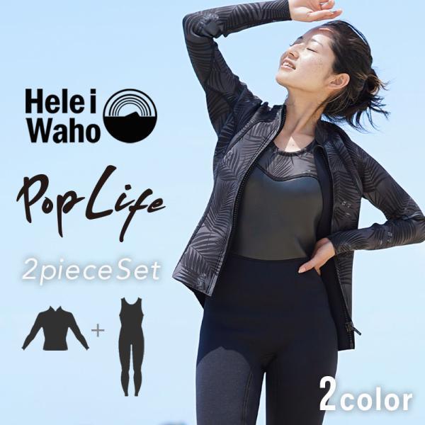 HeleiWaho ウエットスーツ　タッパー　ロングジョンセット　レディース Hele i Waho ウエットスーツ レディース 2ピース ロングジョン