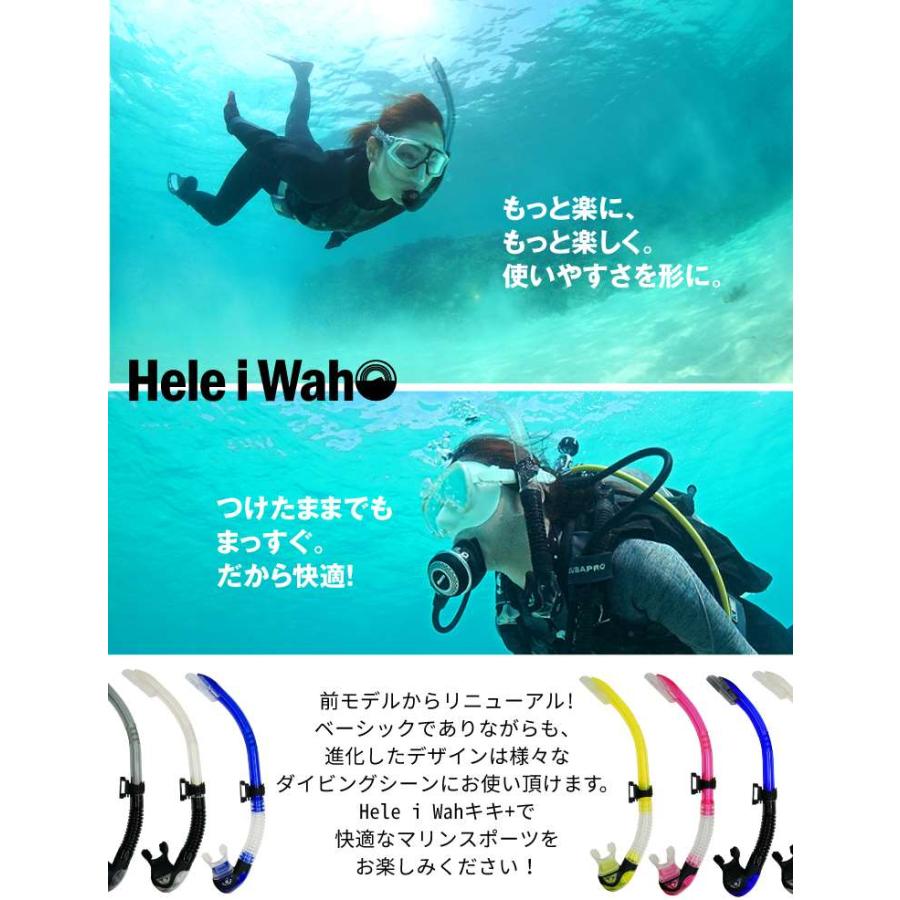 スキンダイビング 用 シュノーケル HeleiWaho ヘレイワホ キキ+[30296001]｜diving-hid｜02