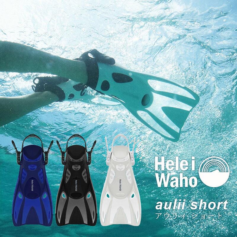Hele i Waho（ヘレイワホ） シュノーケリング フィン 足ひれ 海水浴