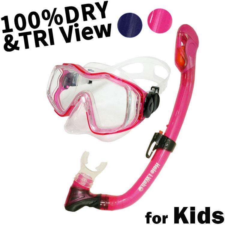 Hele i Waho（ヘレイワホ） 『100％ドライスノーケル』付！子供用