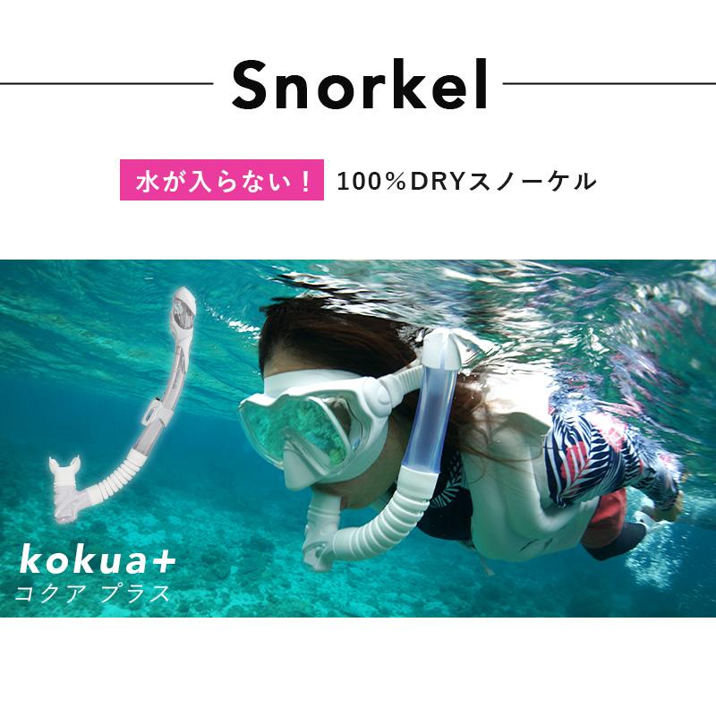 Hele i Waho シュノーケルセット 『100％ドライスノーケル