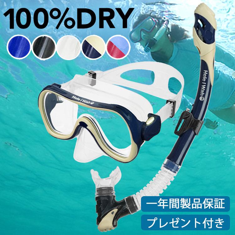 ヘレイワホ シュノーケルセット 大人用 水が入らないシュノーケル＆マスク 2点セット 海水浴 海遊びに最適 初心者向け 度付き対応 | Hele i Waho