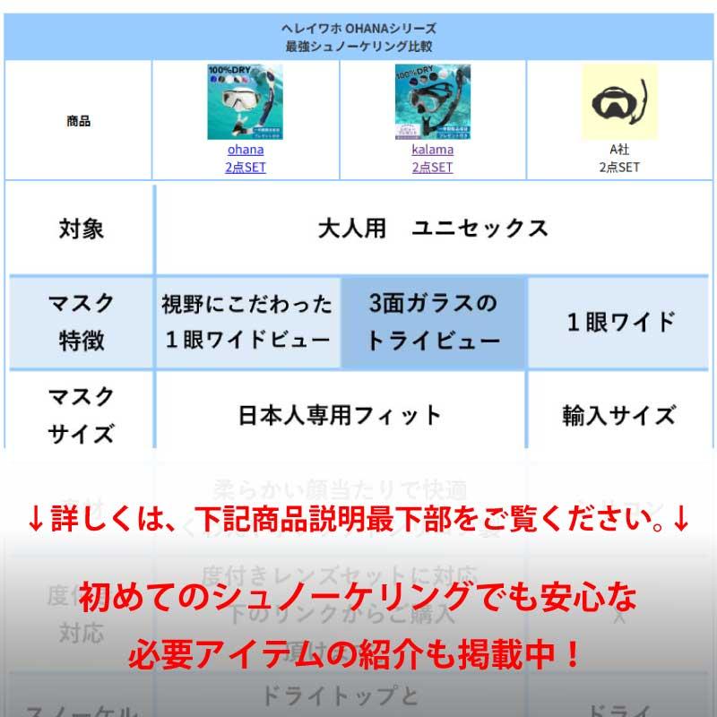 ヘレイワホ シュノーケルセット 大人用 水が入らないシュノーケル＆マスク 2点セット 海水浴 海遊びに最適 初心者向け 度付き対応 | Hele i Waho | 19