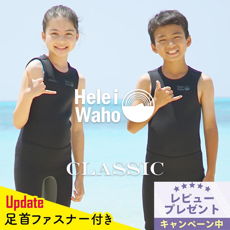 ウェットスーツ キッズ 子ども用 ロングジョン HeleiWaho ヘレイワホ