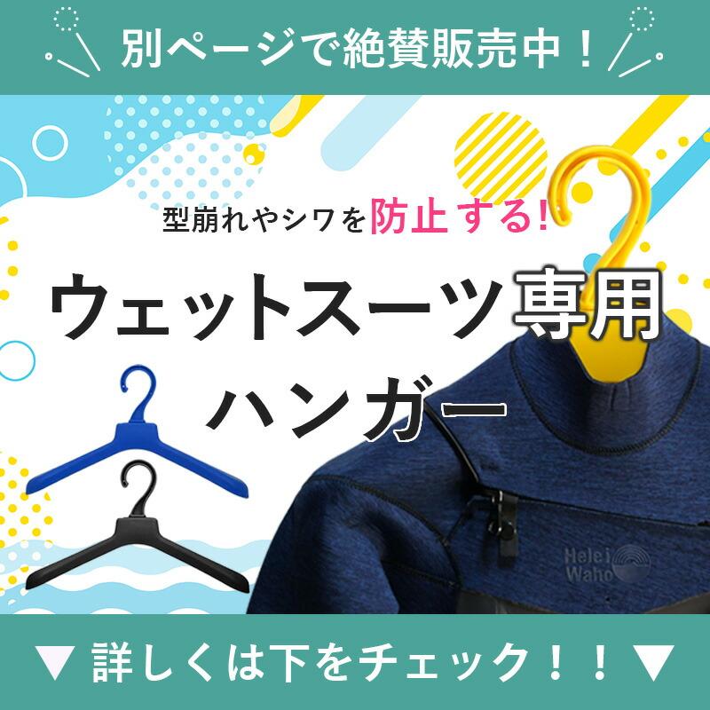 Hele i Waho（ヘレイワホ） ウエットスーツ フルスーツ 5mm メンズ