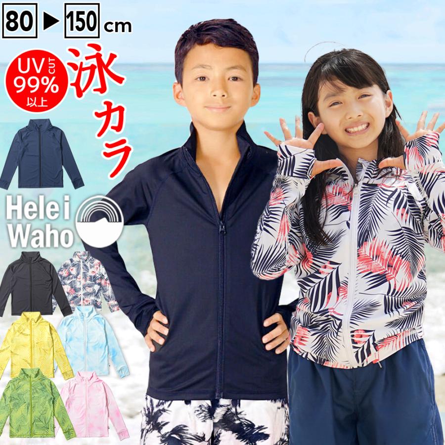 Hele i Waho（ヘレイワホ） ラッシュガード キッズ ジップアップ 長袖