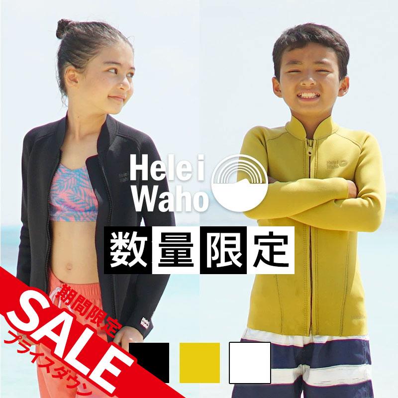 Hele i Waho（ヘレイワホ） ウエットスーツ タッパー 1.5mm キッズ用