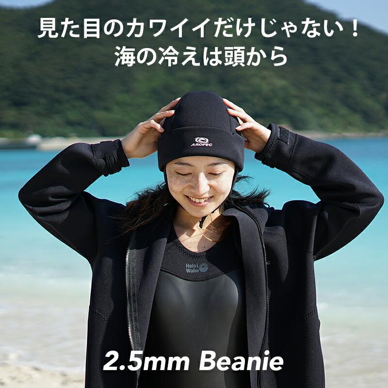 ビーニー beanie AROPEC/アロペック ユニセックス ウェットスーツ