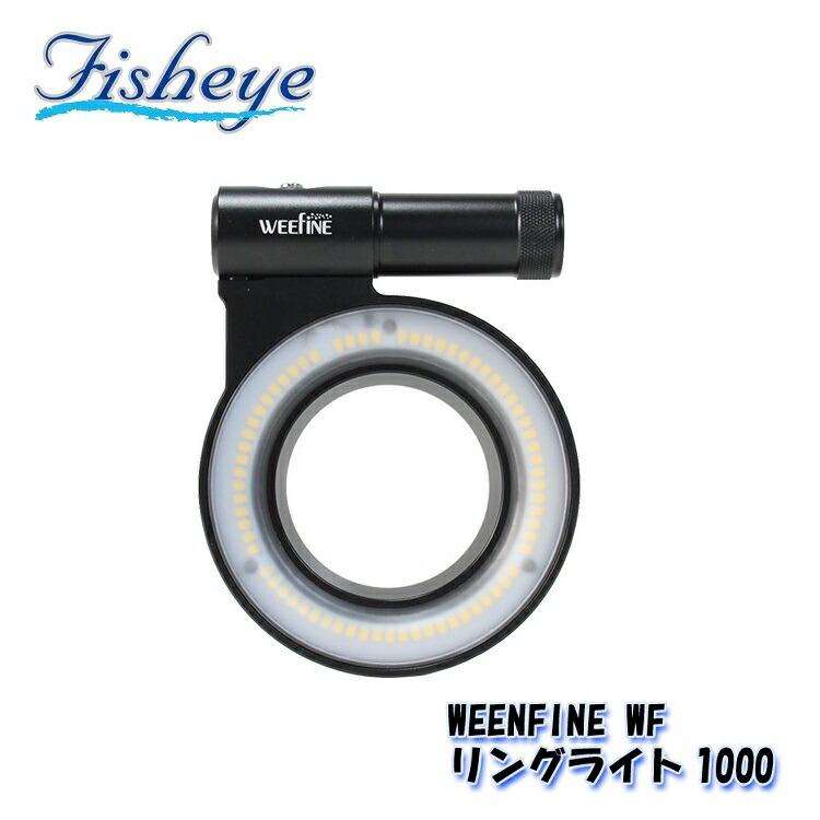 FISHEYE/フィッシュアイ WEENFINE WF リングライト1000【30444】｜diving-hid