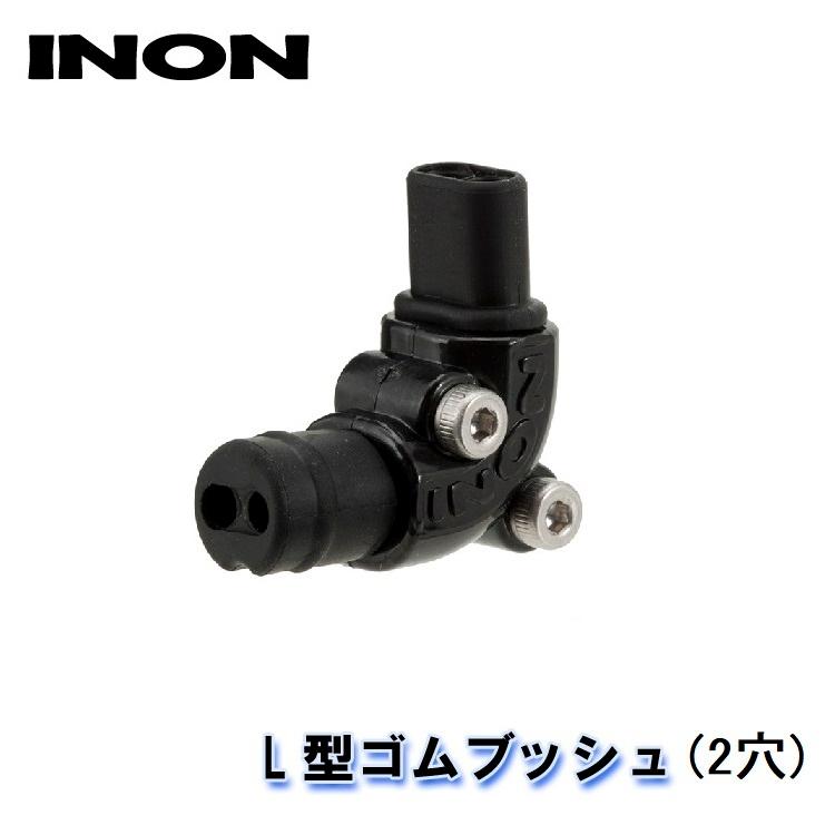 Inon イノン L型ゴムブッシュ 2穴 Diving Hid 通販 Yahoo ショッピング