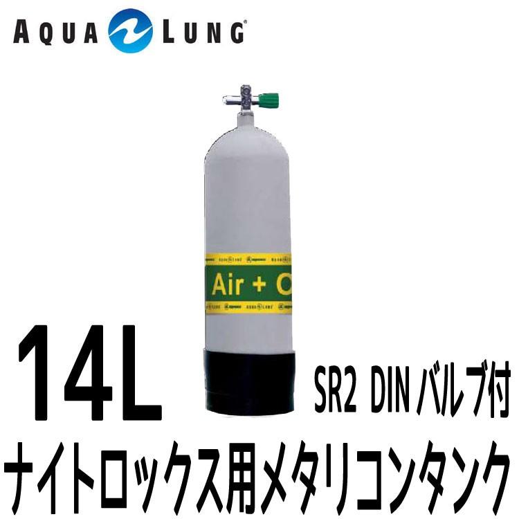 AQUALUNG/アクアラング 14Ｌ（19.6ＭＰa)ナイトロックス用メタリコンタンク（SR2 DINバルブ付）[804050910000](69316円)