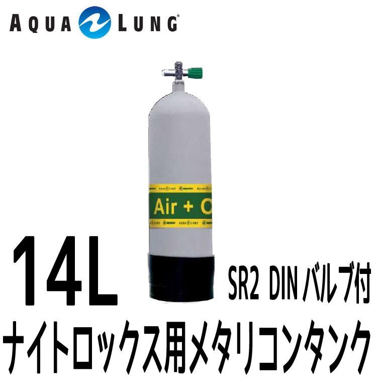 AQUALUNG/アクアラング 14Ｌ（19.6ＭＰa)ナイトロックス用メタリコンタンク（SR2 DINバルブ付）[804050910000]｜diving-hid