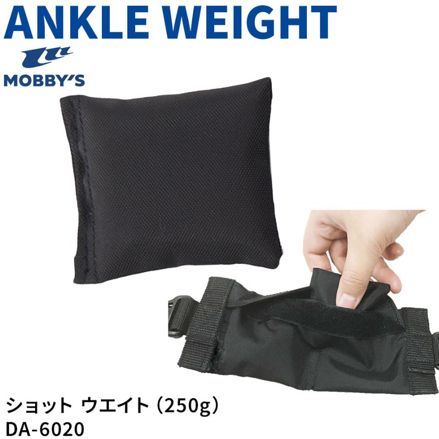 ショットウエイト 250g 単品 MOBBYS 追加ウエイト 足元バランス調整 足の浮力を抑える | MObby's