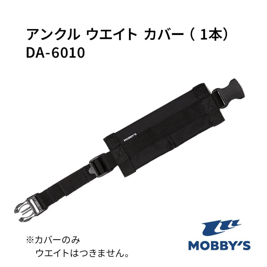 アンクルウエイトカバー 1本 MOBBYS アンクルウエイト用 カバー 保護 フィット感アップ 足の浮力を抑える スキューバダイビング ドライスーツ 小物 | MObby's | 01