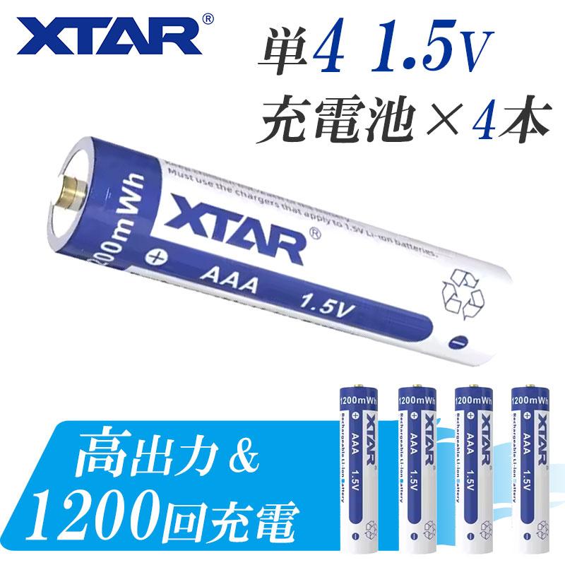 単4 リチウムイオン充電池 4本 セット 1.5V 1200mWh 電地 保護回路