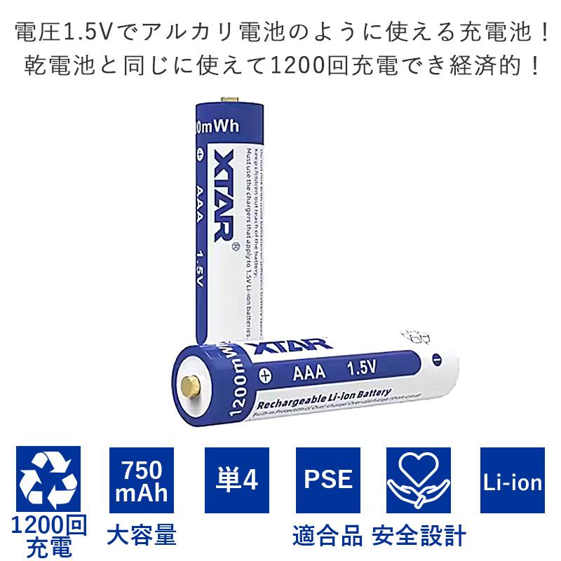 単4 リチウムイオン充電池 4本 セット 1.5V 1200mWh 電地 保護回路