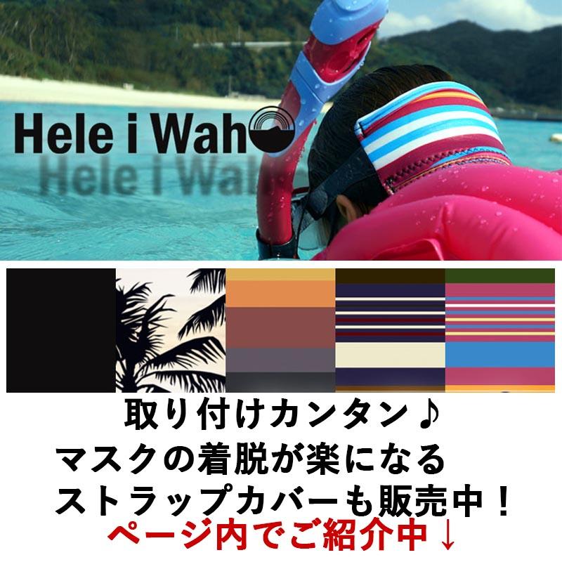 Hele i Waho（ヘレイワホ） ダイビングマスク 度付きレンズ セット