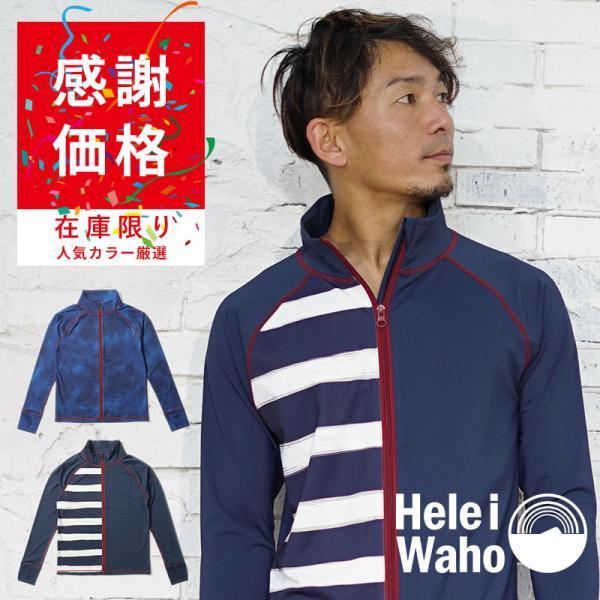 大感謝プライス 当店オススメカラー厳選 ラッシュガード メンズ Heleiwaho ヘレイワホ 長袖 ジップアップ フードなし Upf50 で Uvカット Diving Hid 通販 Yahoo ショッピング