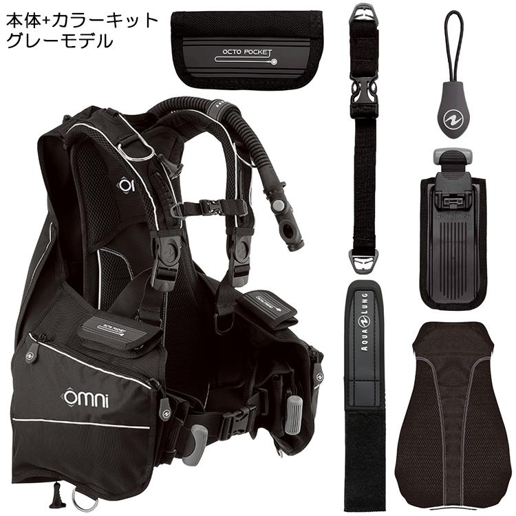 AQUALUNG AQUA LUNG(アクアラング) オムニ 本体 + カラーキット AQUALUNG AQUA LUNG(アクアラング) オムニ 本体 + カラーキット