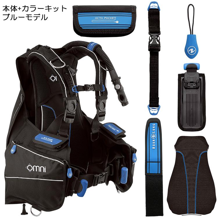 AQUALUNG AQUA LUNG(アクアラング) オムニ 本体 + カラーキット AQUALUNG AQUA LUNG(アクアラング) オムニ 本体 + カラーキット