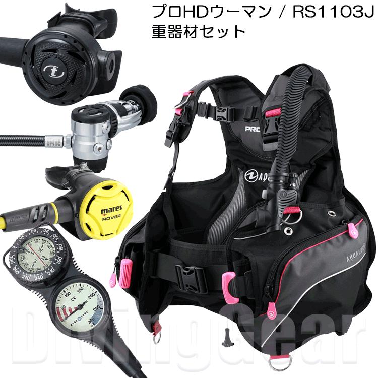 AQUALUNG（アクアラング） プロHDウーマン / TUSA RS1103J 重器材 