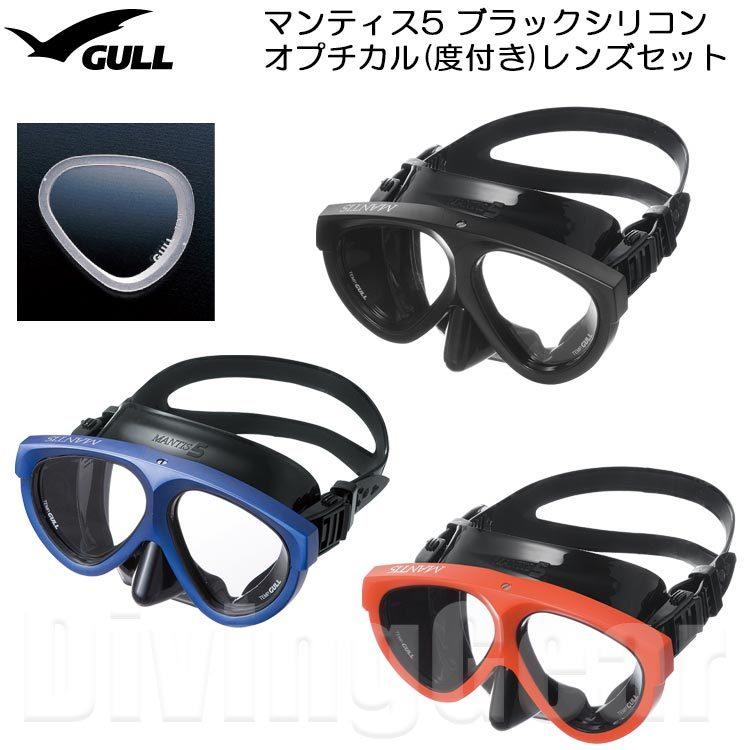 人気が高い GULL ガル マンティス5 ブラックシリコン オプチカル 度付き レンズセット GM-1036 dprd.jatimprov.go.id