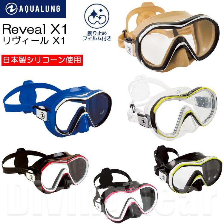AQUALUNG（アクアラング） REVEAL X1 MASK リヴィールX1 ダイビング