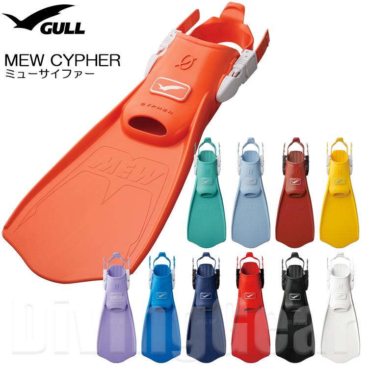 GULL GULL(ガル) ミューサイファー ダイビングフィン GULL GULL(ガル) ミューサイファー ダイビングフィン