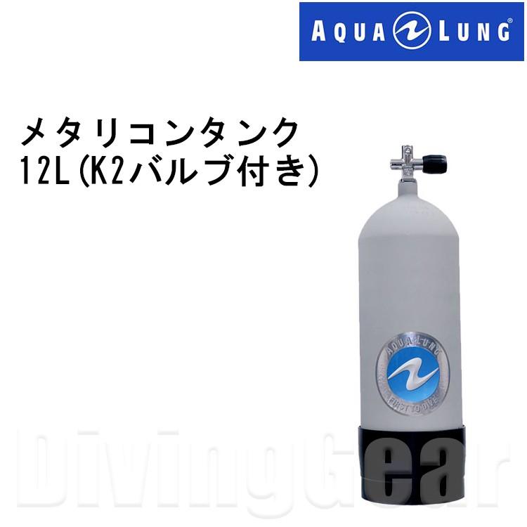 AQUA LUNG(アクアラング) 12L メタリコンタンク (K2バルブ付き) 【返品 