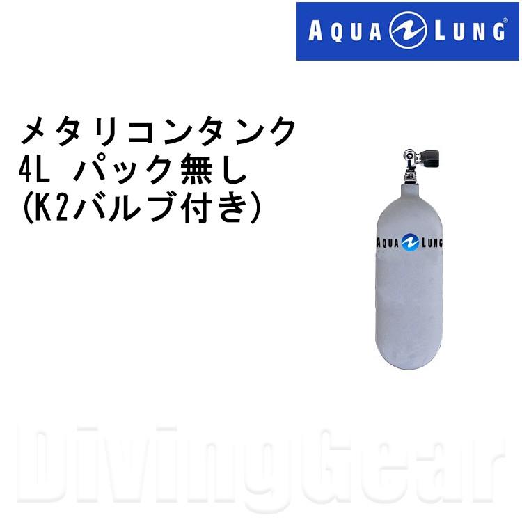 AQUA LUNG(アクアラング)　4L メタリコンタンクパック無し (K2バルブ付き) 