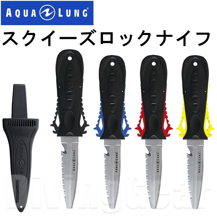 AQUA LUNG(アクアラング)　Squeeze Lock Knife スクイーズロックナイフ｜divinggear