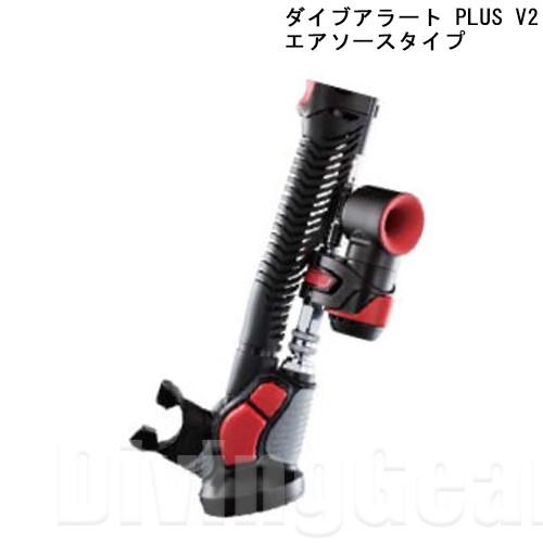 ダイブアラートPLUS V2 [エアソースタイプ]