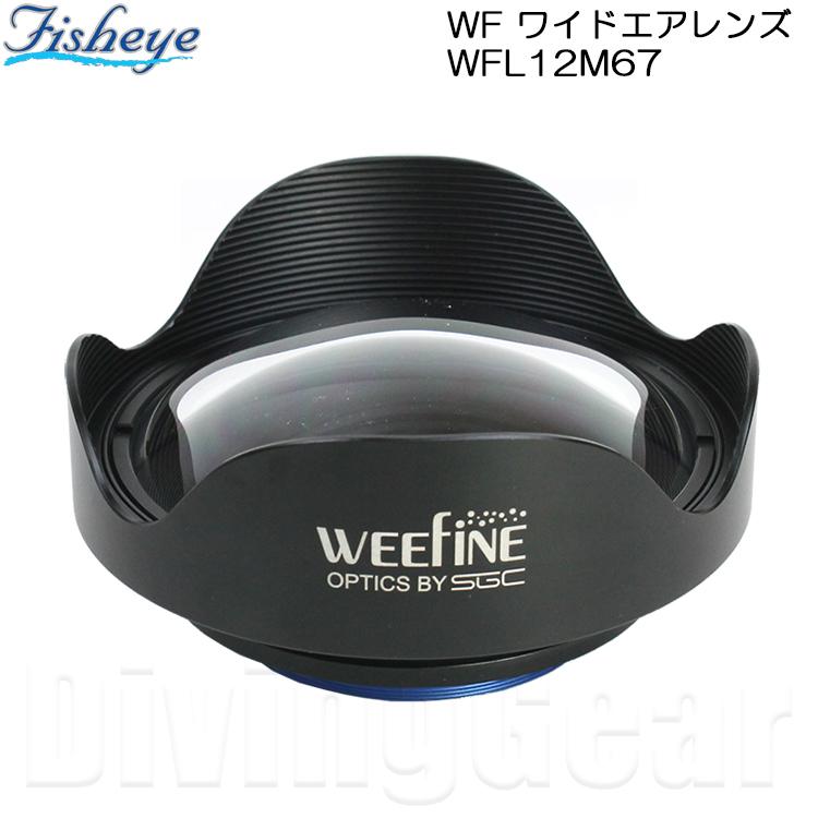 WEEFINE WF ワイドエアレンズ WFL12M67【21192】｜divinggear