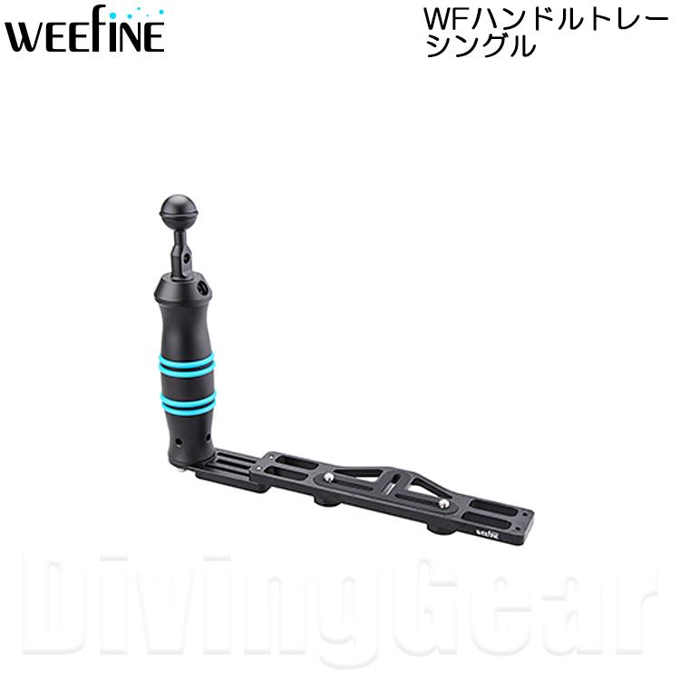 WEEFINE WFハンドルトレー シングル【40294】
