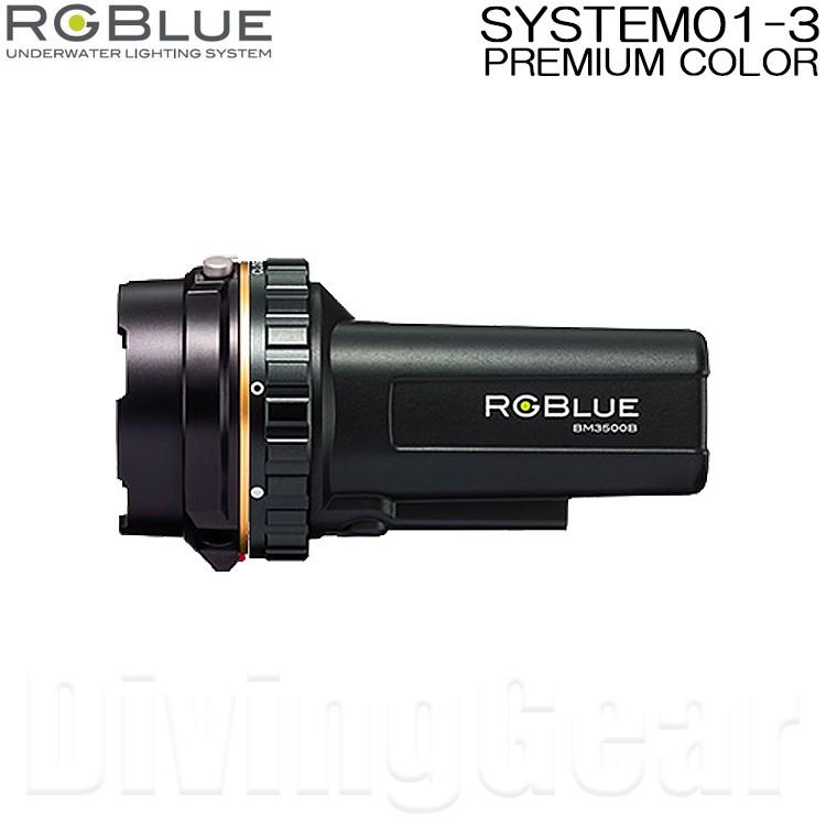 RGBlue　SYSTEM01-3 PREMIUM COLOR システム01 バージョン3 プレミアムカラー [水中ビデオライト] :  0904-system01-3pre : DivingGear - 通販 - Yahoo!ショッピング