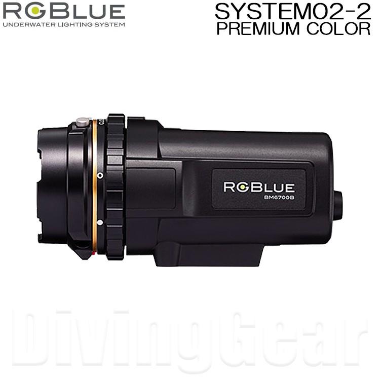 RGBLUE  SYSTEM02-2プレミアムカラー本体一式 RGBlue SYSTEM02-2 PREMIUM COLOR システム02 バージョン2