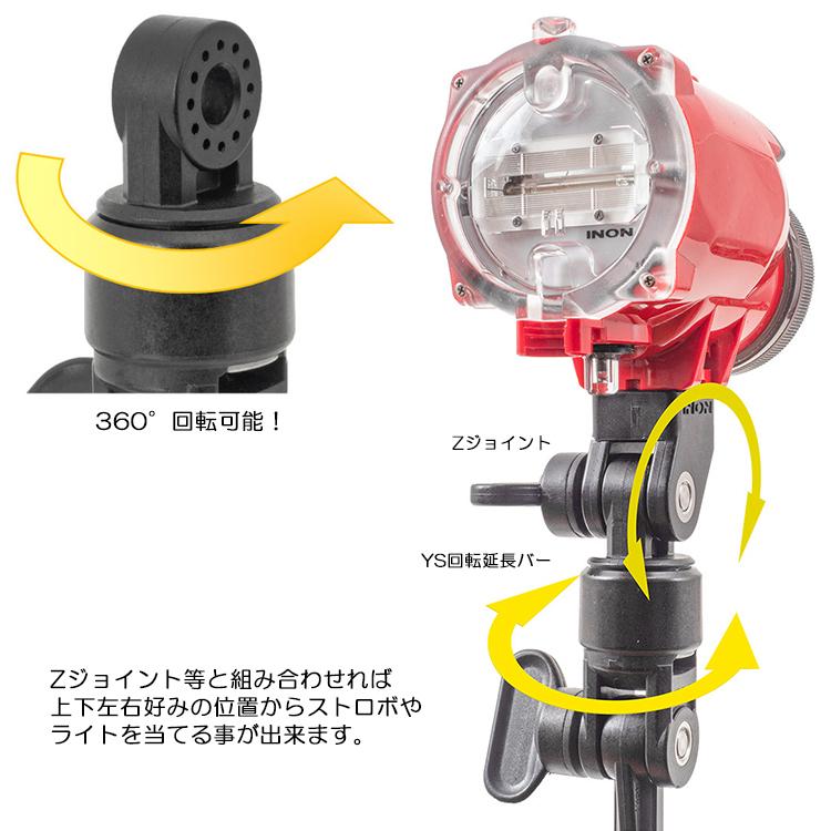 INON INON(イノン) YS回転延長バー 水中ストロボ/水中ライト 取付け  
