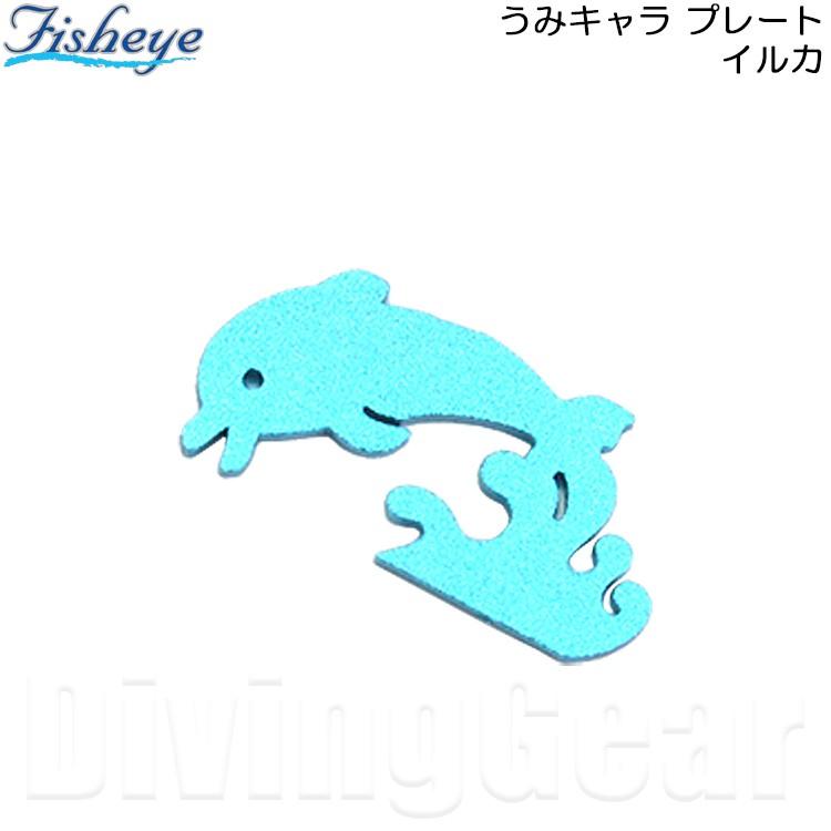 Fisheye フィッシュアイ うみキャラプレート イルカ 自分だけのオリジナルアームが作れる 0905 Umicara Plate Iruka Divinggear 通販 Yahoo ショッピング