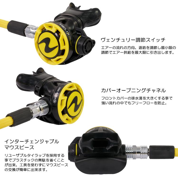 AQUALUNG（アクアラング） ヘリックスコンパクト レギュ・オクトセット