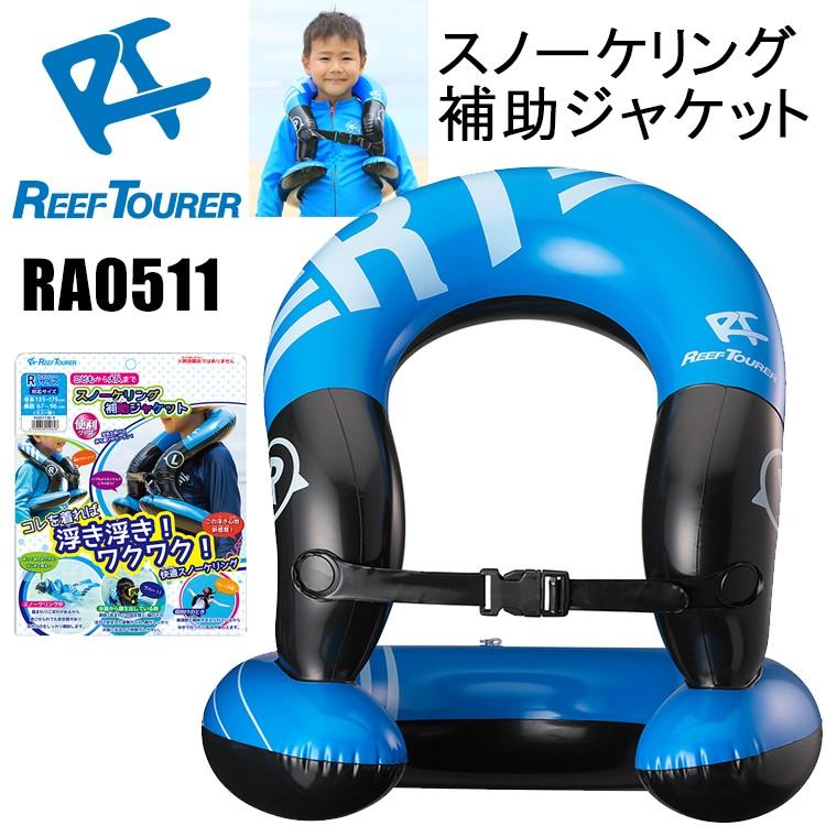 ReefTourer(リーフツアラー) RA0511 スノーケリング補助ジャケット