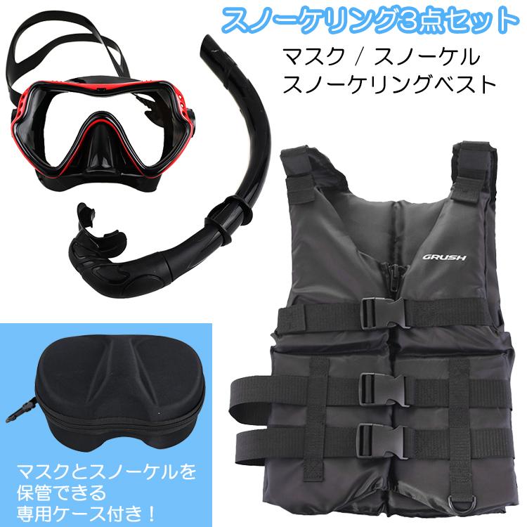 スノーケリング3点セット マスク＆スノーケル スノーケリングベスト 