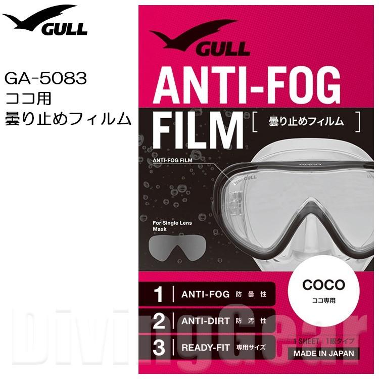 から厳選した 付与 GULL ガル GA-5083 ココ用曇り止めフィルム 1枚 cartoontrade.com cartoontrade.com