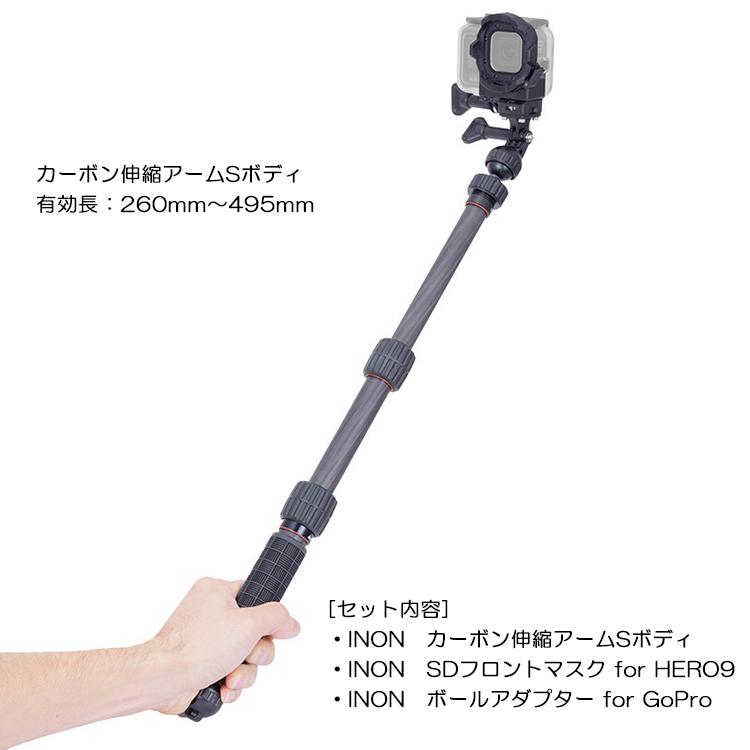 INON(イノン)　カーボン伸縮アームセット [ SDフロントマスク for HERO9 / ボールアダプター for GoPro / カーボン伸縮アームSボディ ] GoPro ダイビング｜divinggear｜02