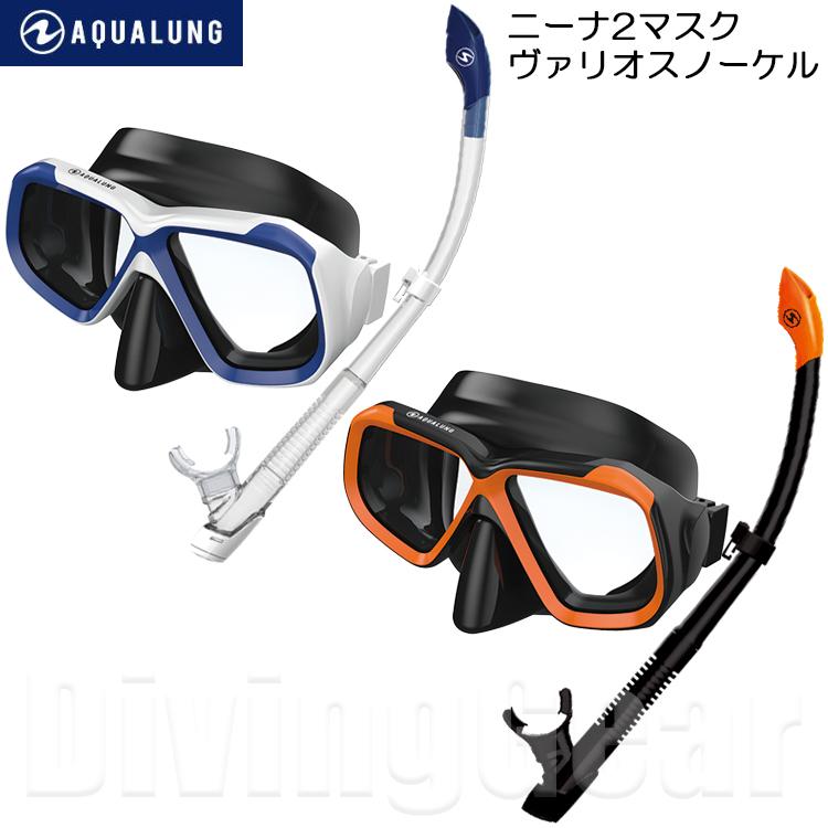 AQUALUNG（アクアラング） ニーナ2マスク / ヴァリオスノーケル 軽器材
