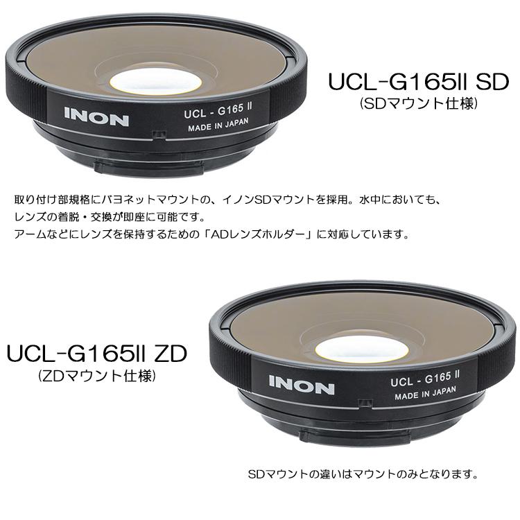 INON INON(イノン) UCL-G165II SD / UCL-G165II ZD 水中ワイド INON INON(イノン) UCL-G165II SD / UCL-G165II ZD 水中ワイド